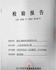 一次性醫用口罩檢驗報告1