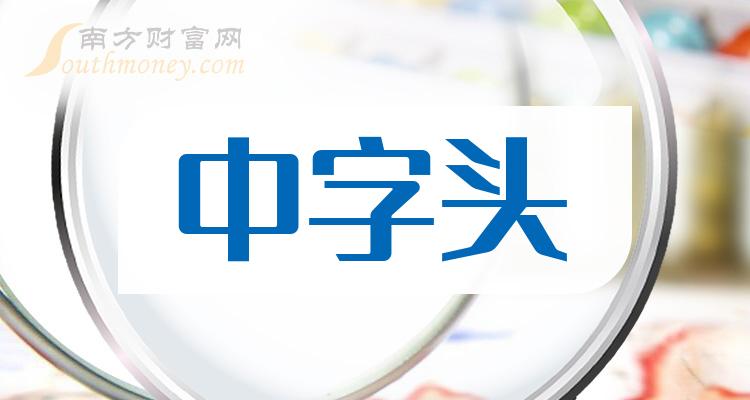mt4交易平台-“中字头”持续活跃 业绩高增长股获追捧